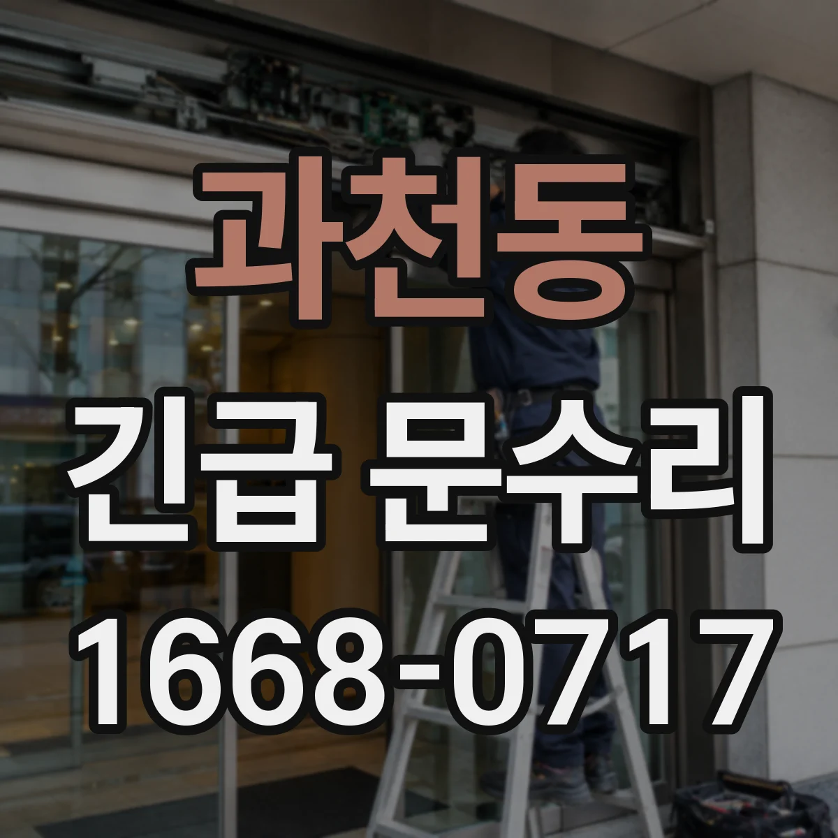 과천동 긴급 문수리