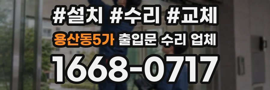 용산동5가 출입문 수리 업체