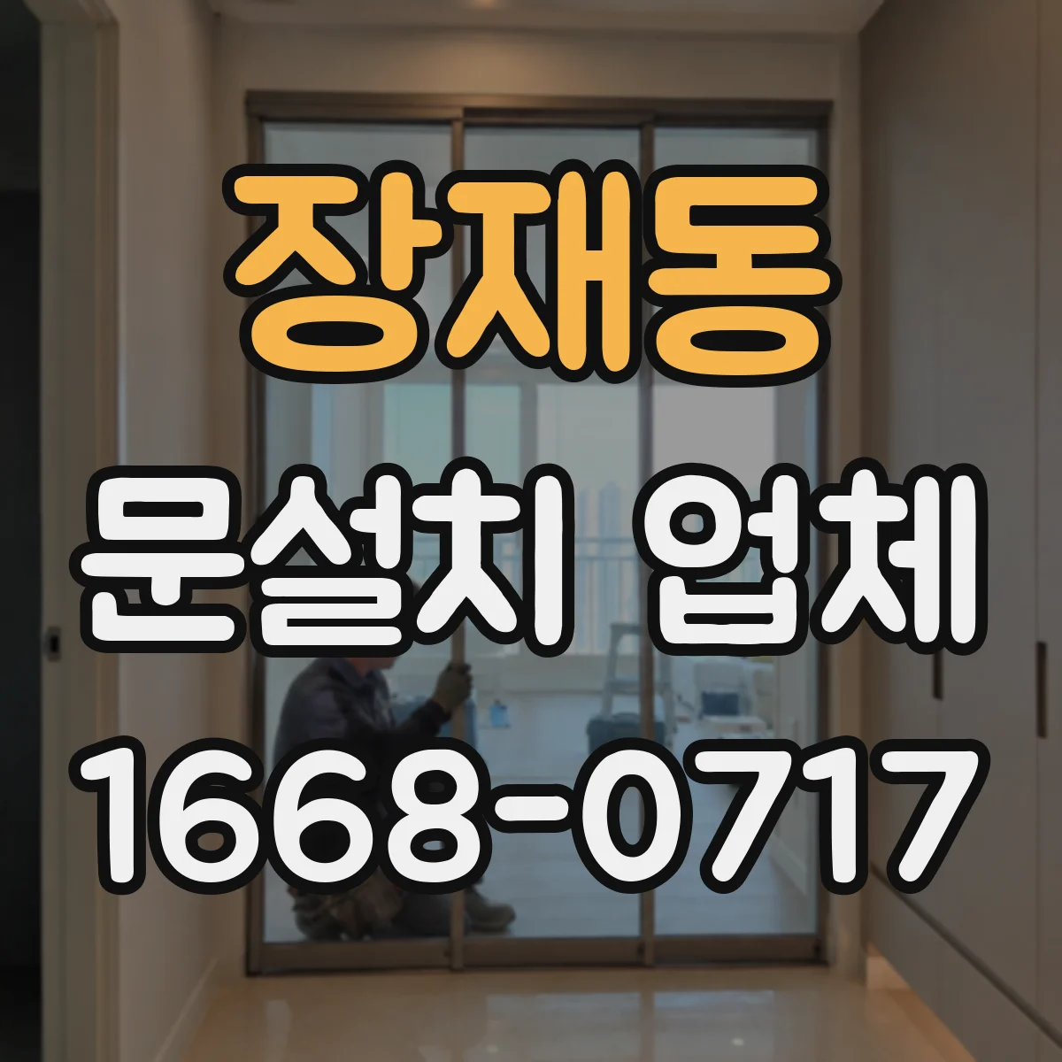 장재동 문설치 업체