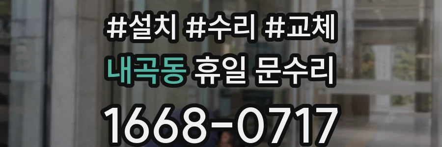 내곡동 휴일 문수리