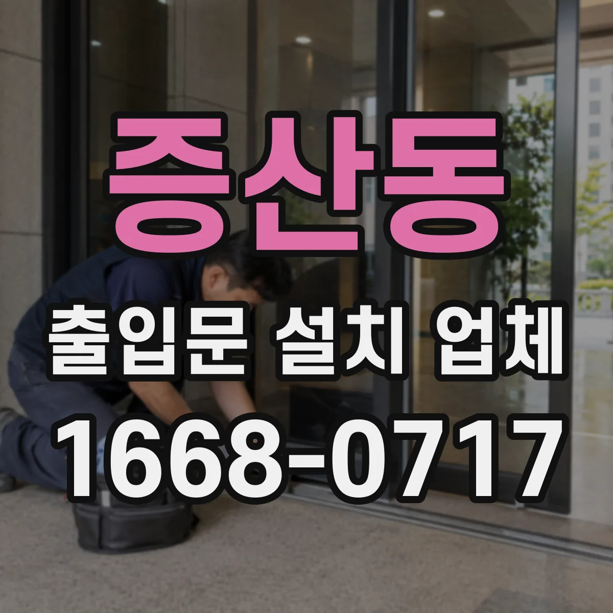증산동 출입문 설치 업체