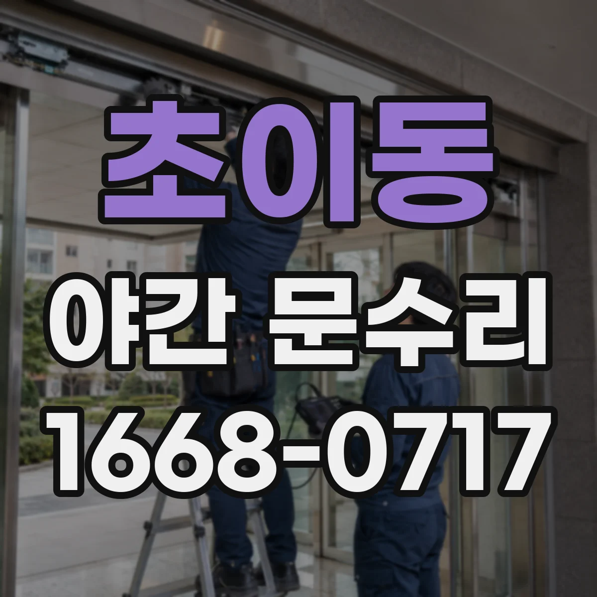 초이동 야간 문수리