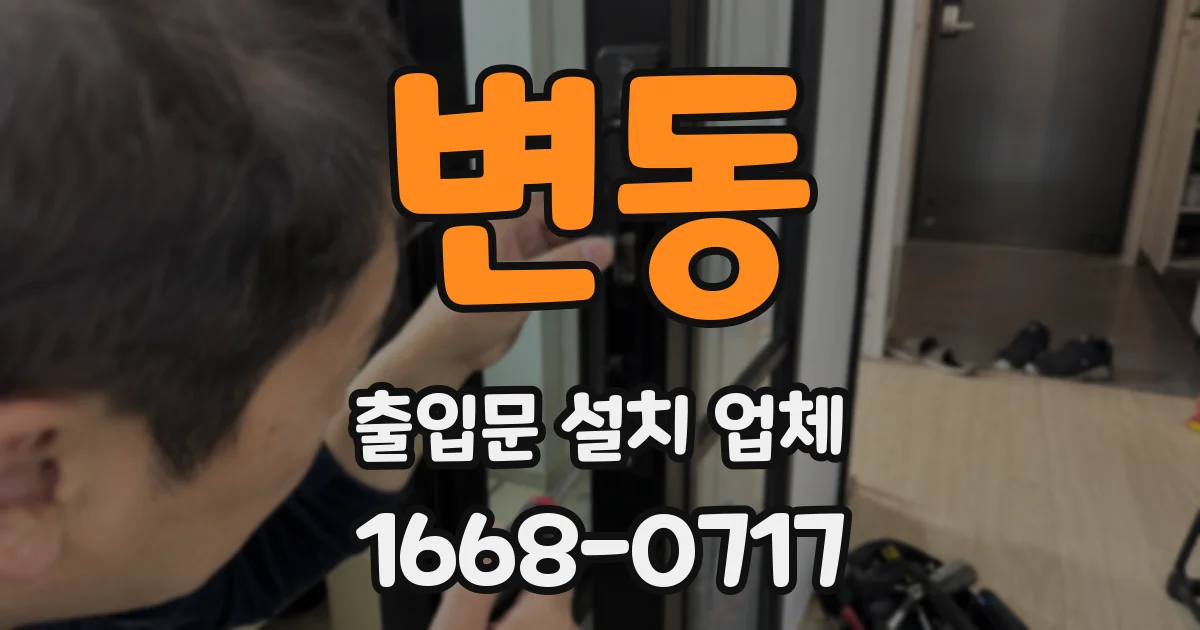 변동 출입문 설치 업체