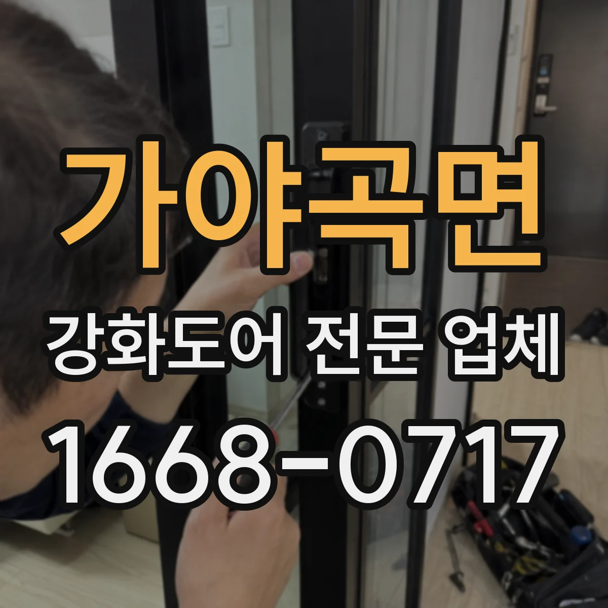 가야곡면 강화도어 전문 업체