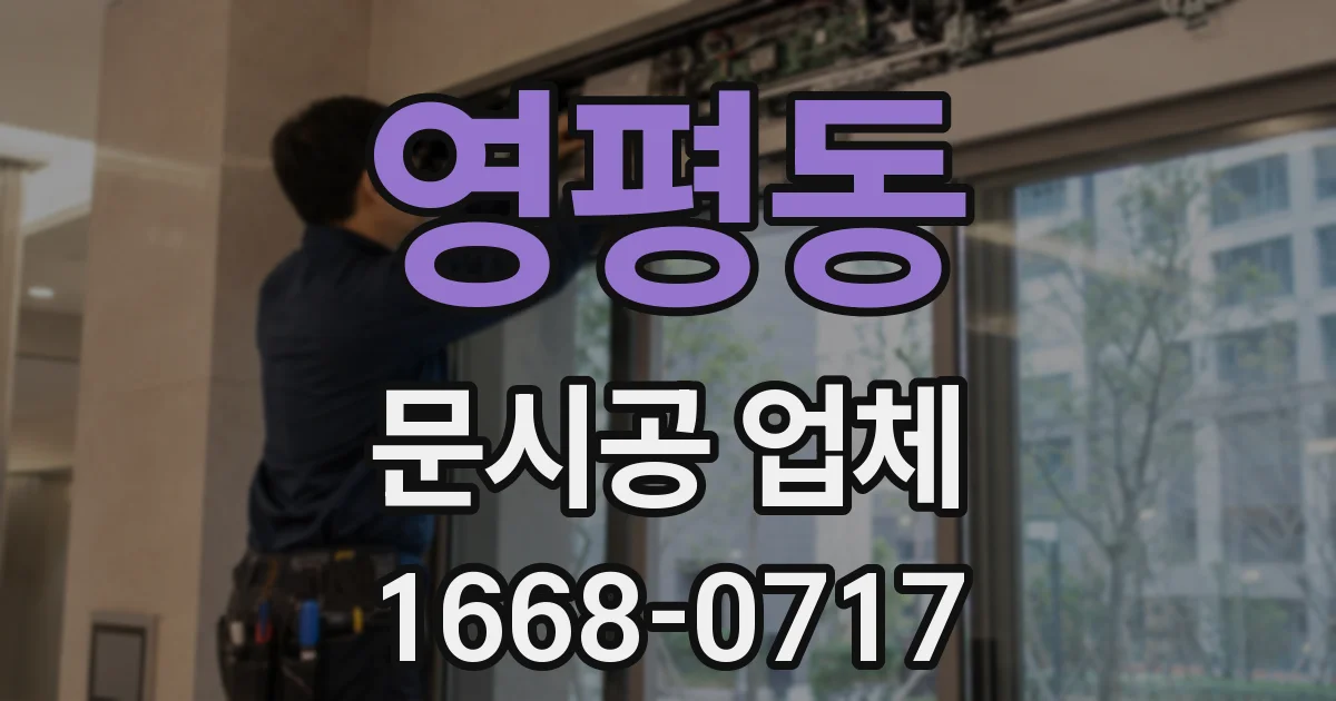 영평동 문시공 업체
