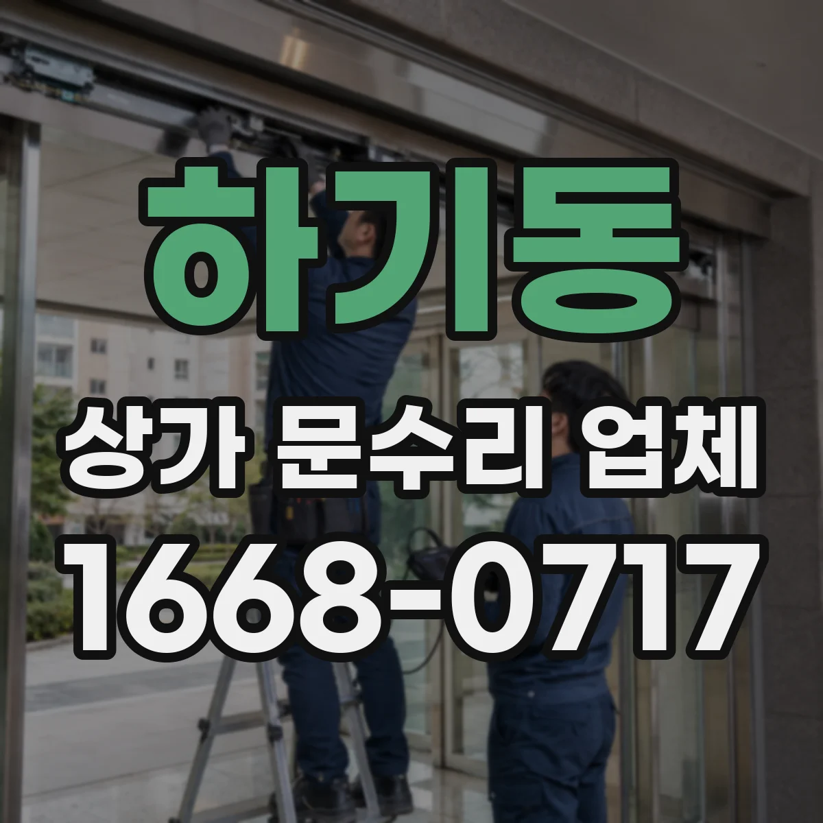 하기동 상가 문수리 업체