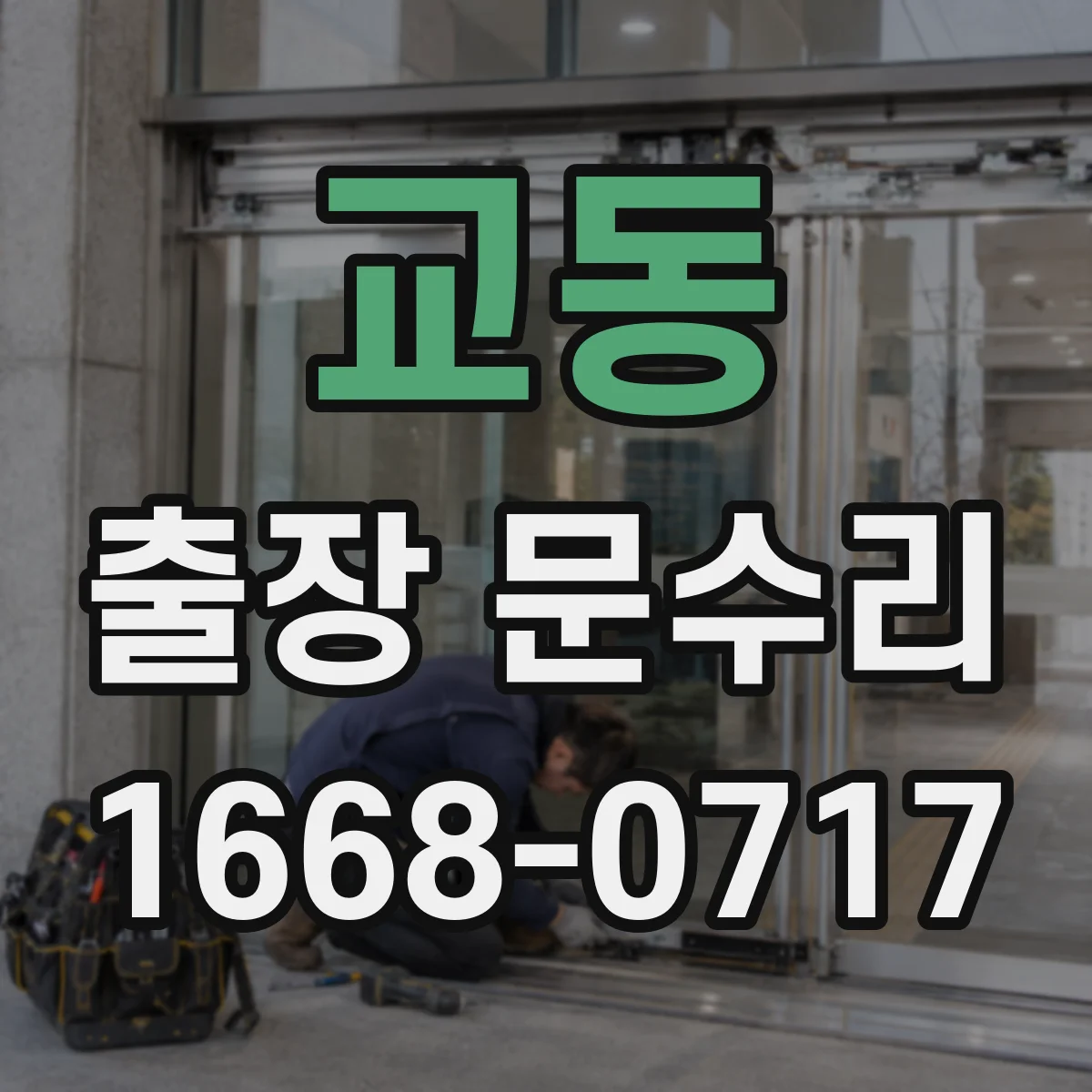 교동 출장 문수리