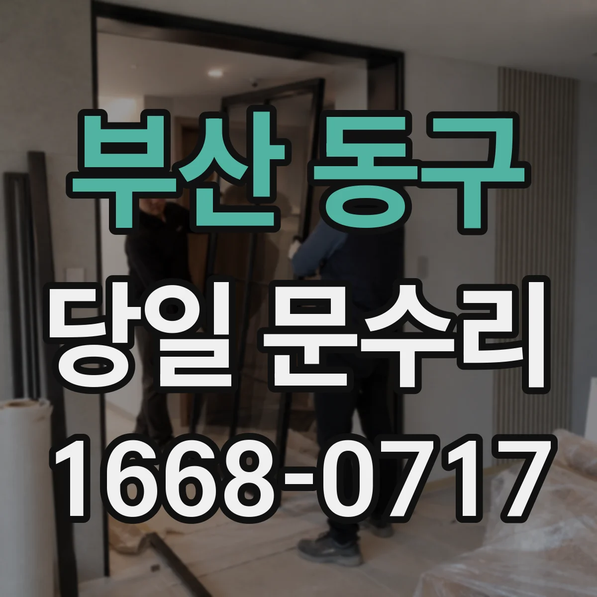 부산 동구 당일 문수리