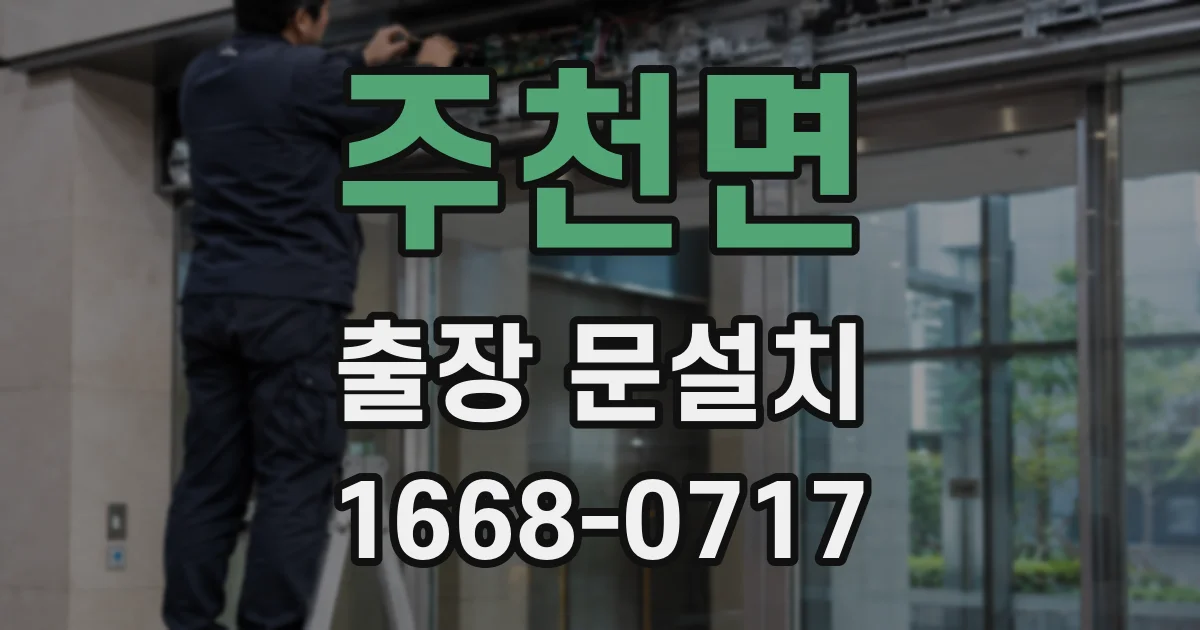 주천면 출장 문설치