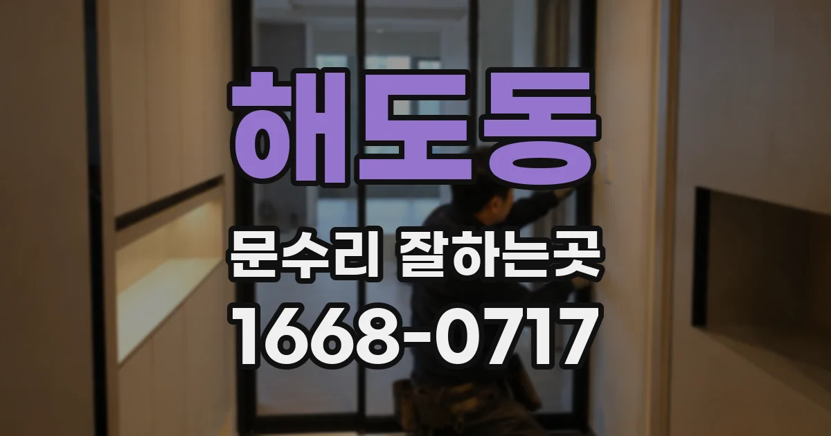 해도동 문수리 잘하는곳