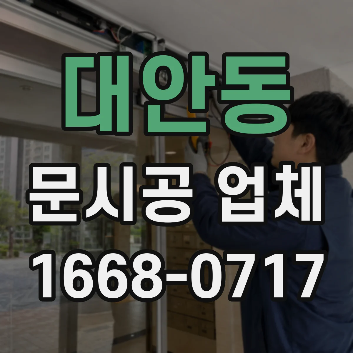 대안동 문시공 업체