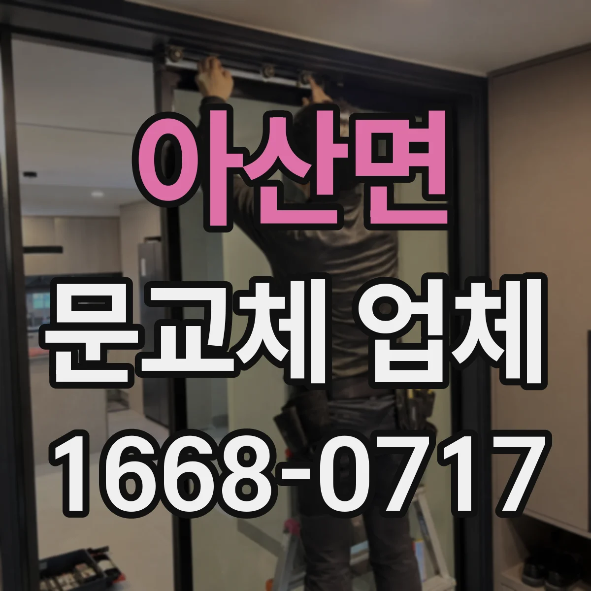 아산면 문교체 업체