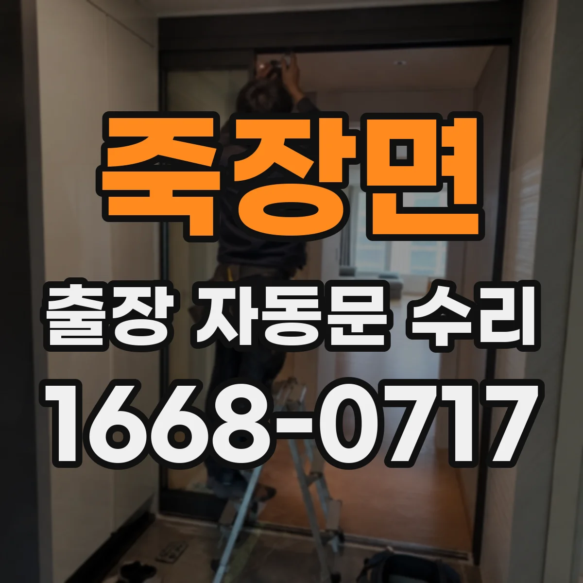 죽장면 출장 자동문 수리