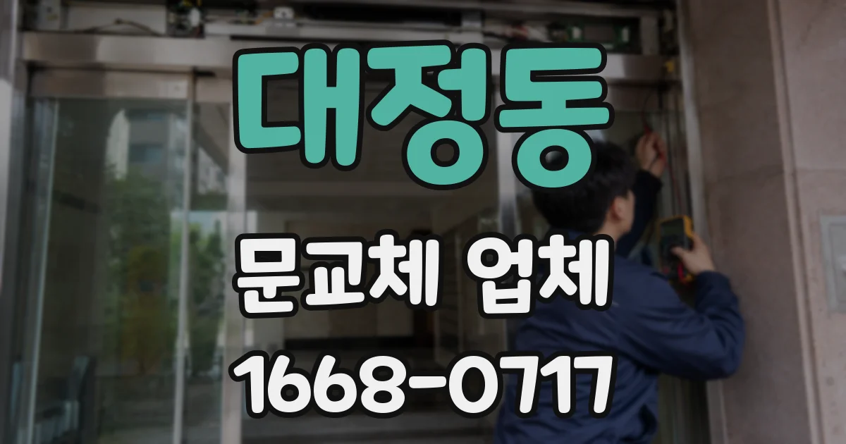 대정동 문교체 업체