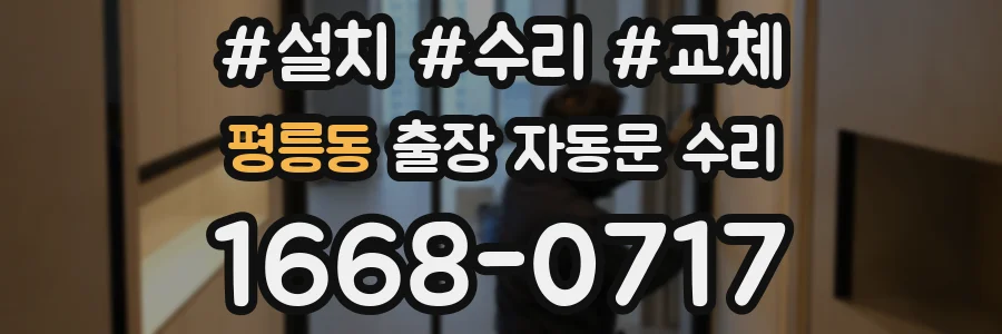 평릉동 출장 자동문 수리