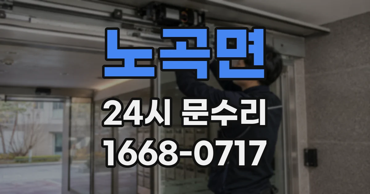 노곡면 24시 문수리