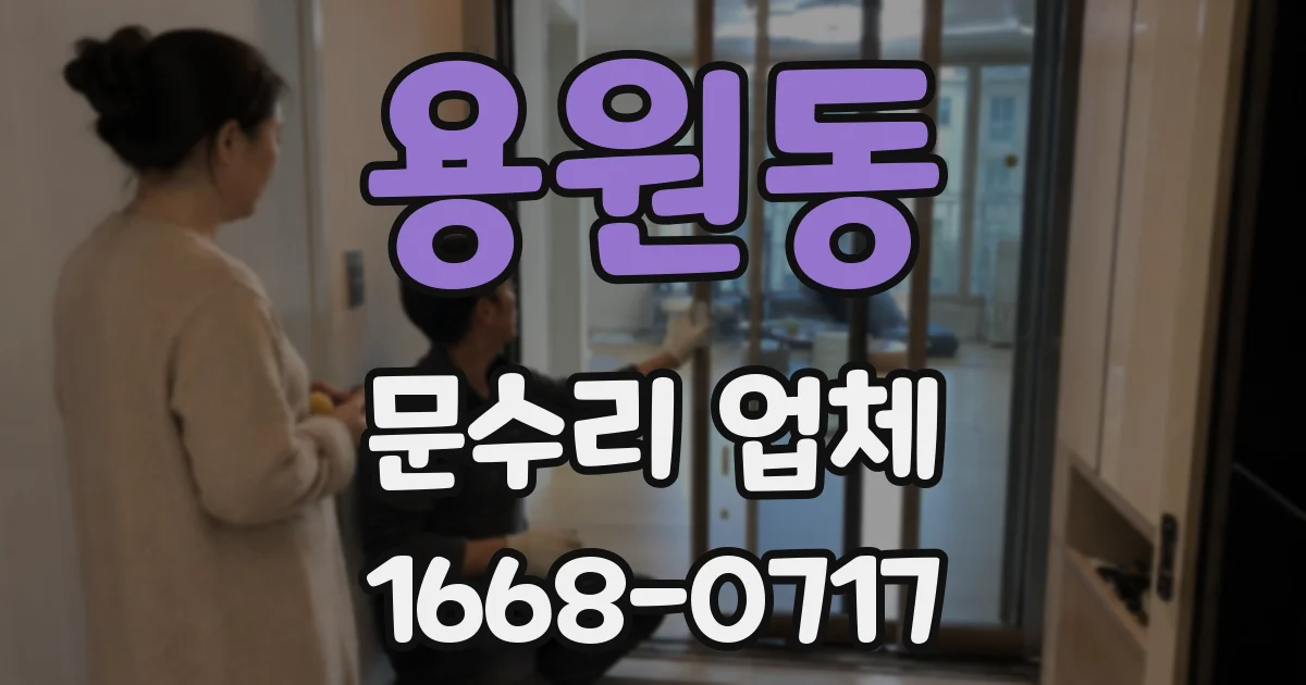 용원동 문수리 업체