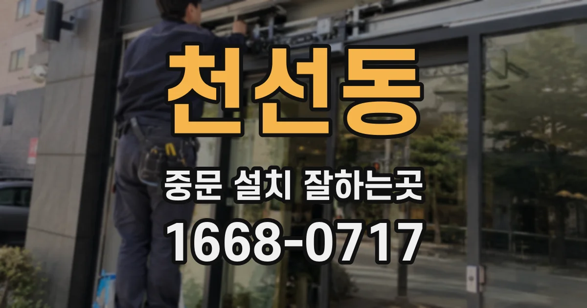 천선동 중문 설치 잘하는곳