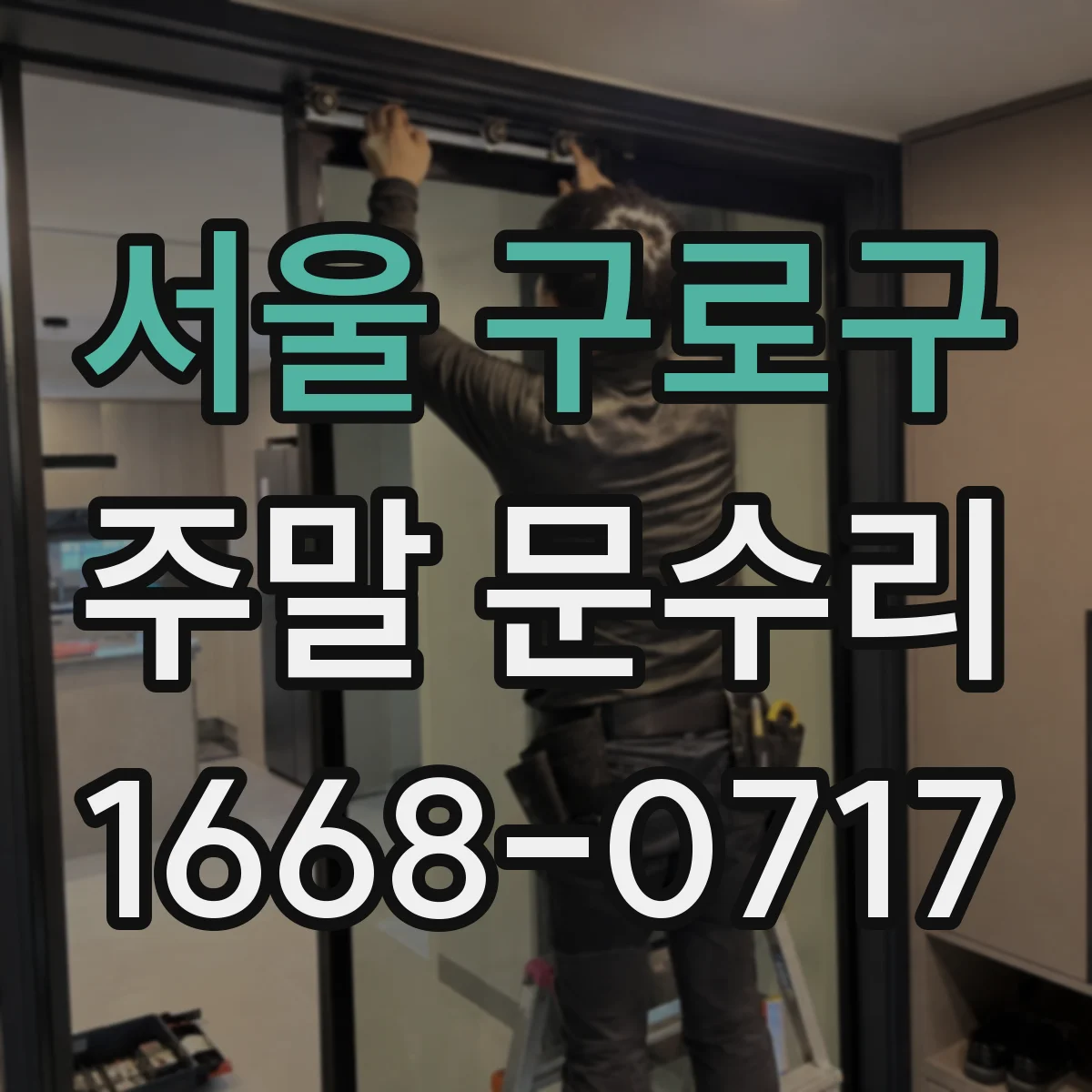 서울 구로구 주말 문수리 번호키 고장 당일 출입을 위한 임시 조치