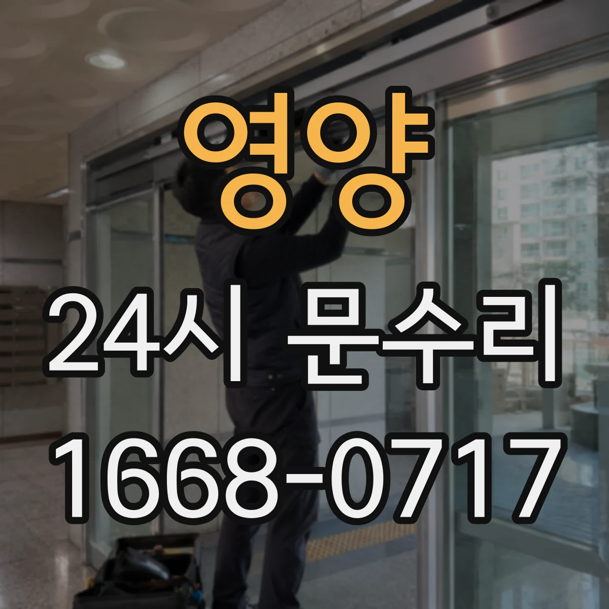 영양 24시 문수리