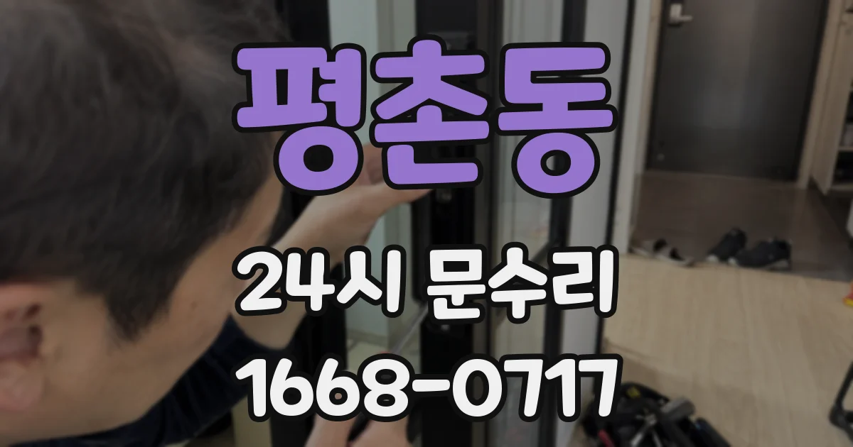 평촌동 24시 문수리