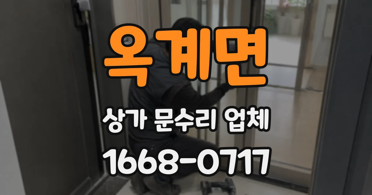 옥계면 상가 문수리 업체