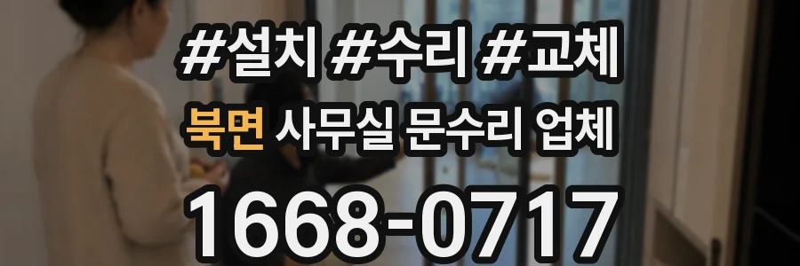 북면 사무실 문수리 업체