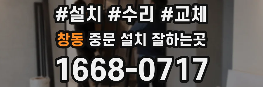 창동 중문 설치 잘하는곳