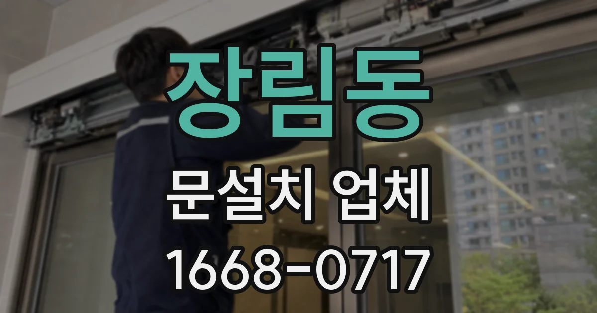 장림동 문설치 업체