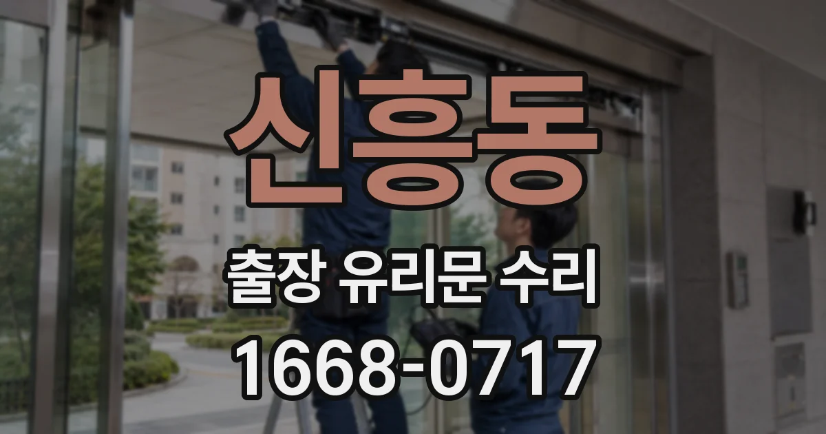 신흥동 출장 유리문 수리