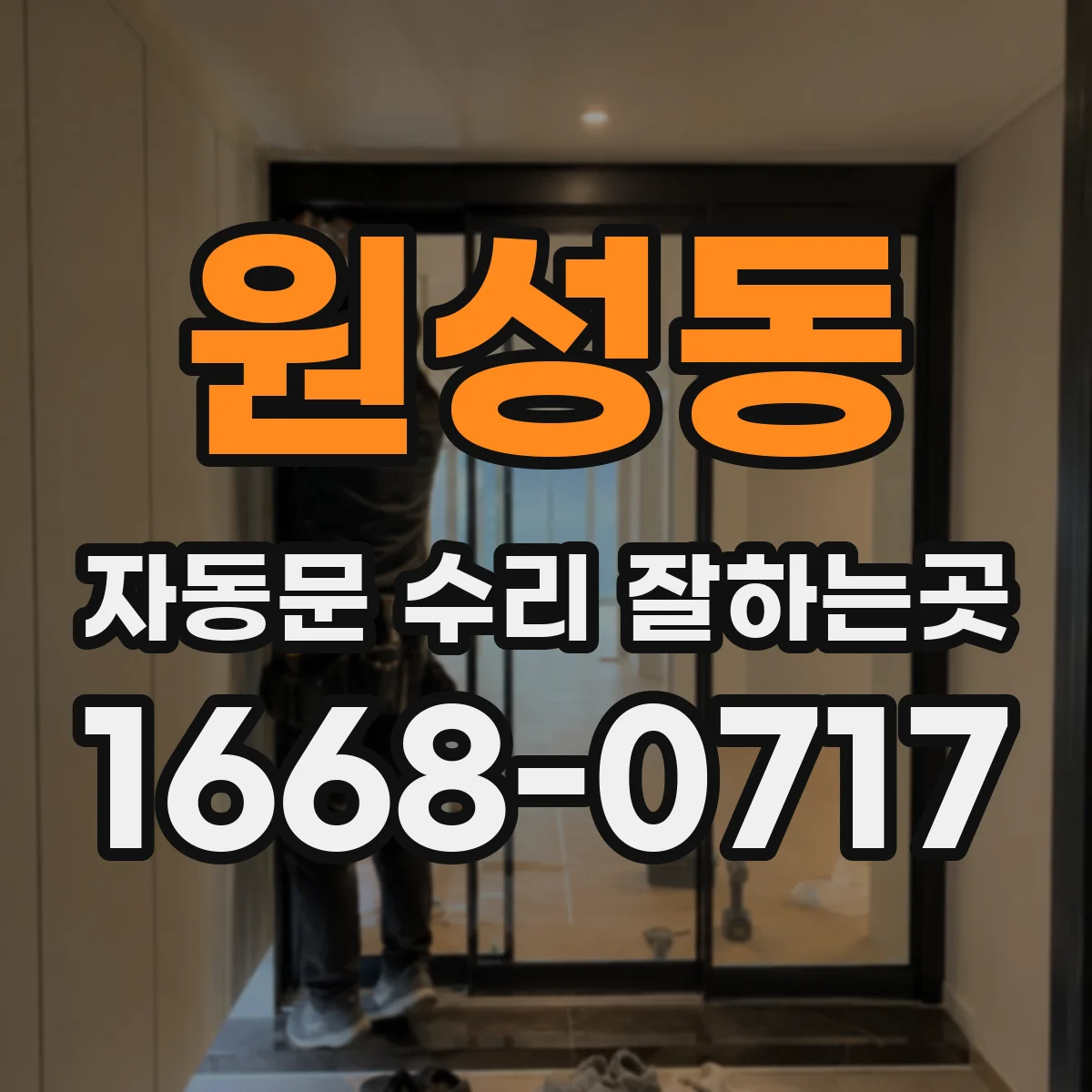 원성동 자동문 수리 잘하는곳