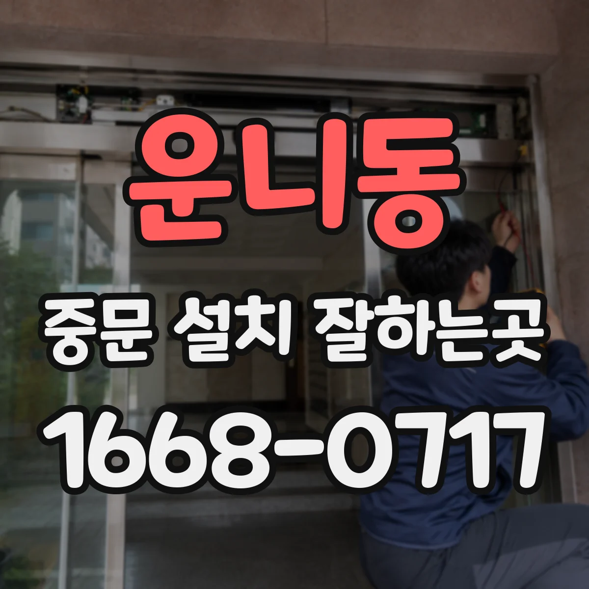 운니동 중문 설치 잘하는곳