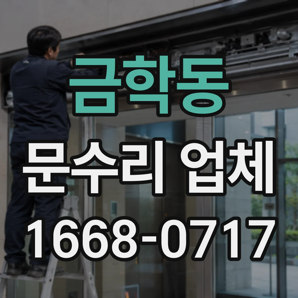 금학동 문수리 업체