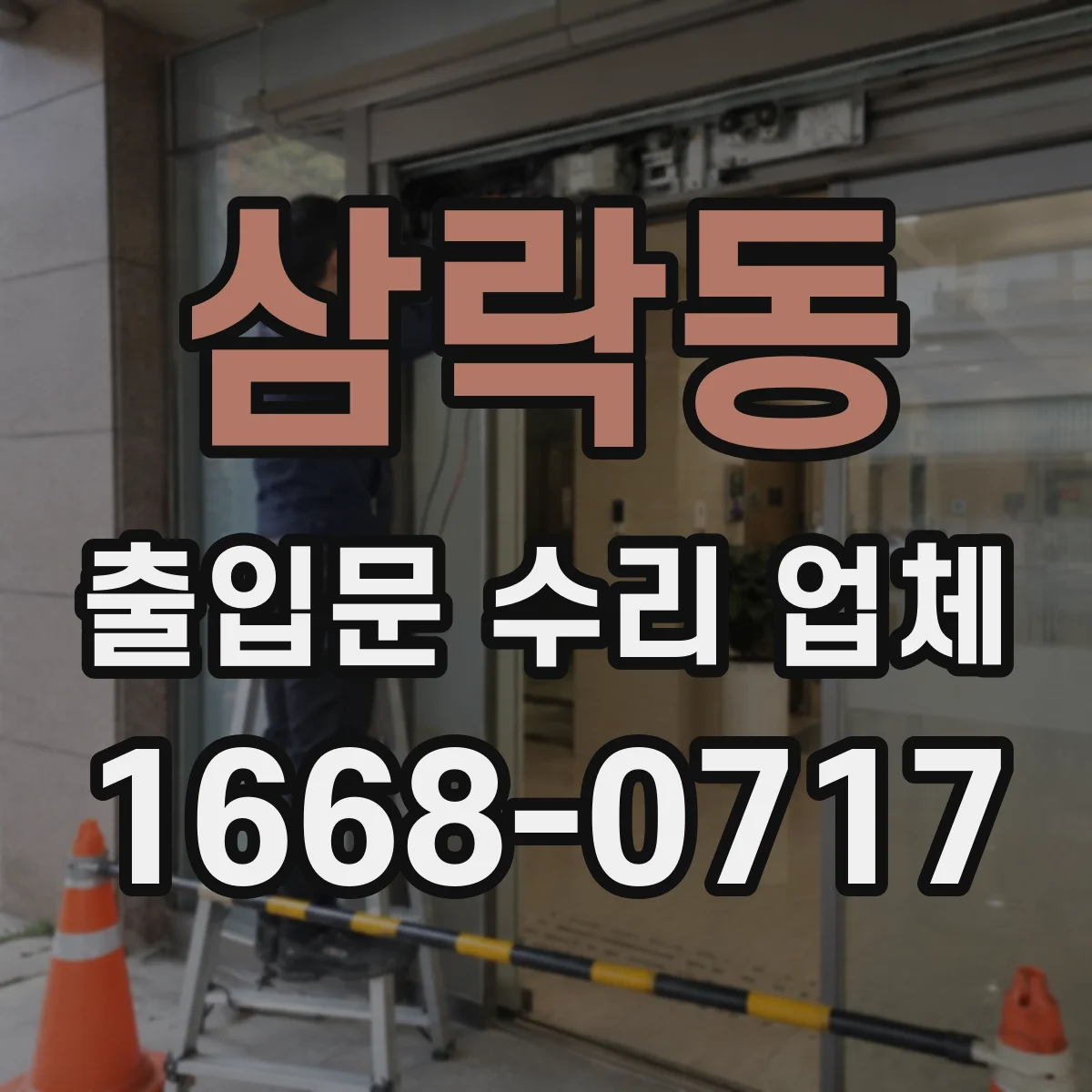 삼락동 출입문 수리 업체