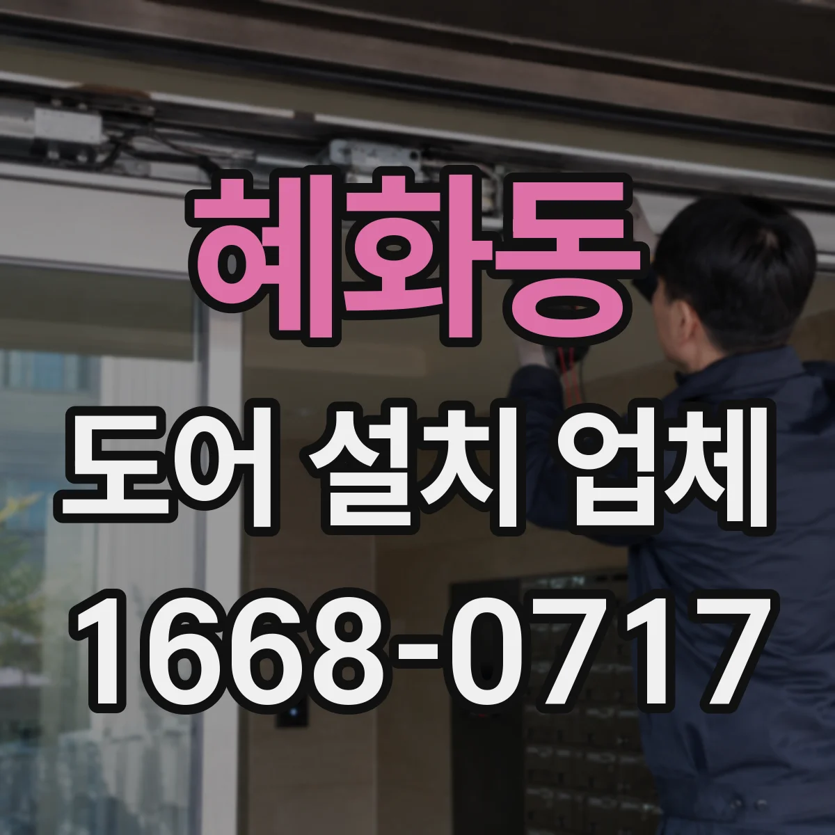 혜화동 도어 설치 업체