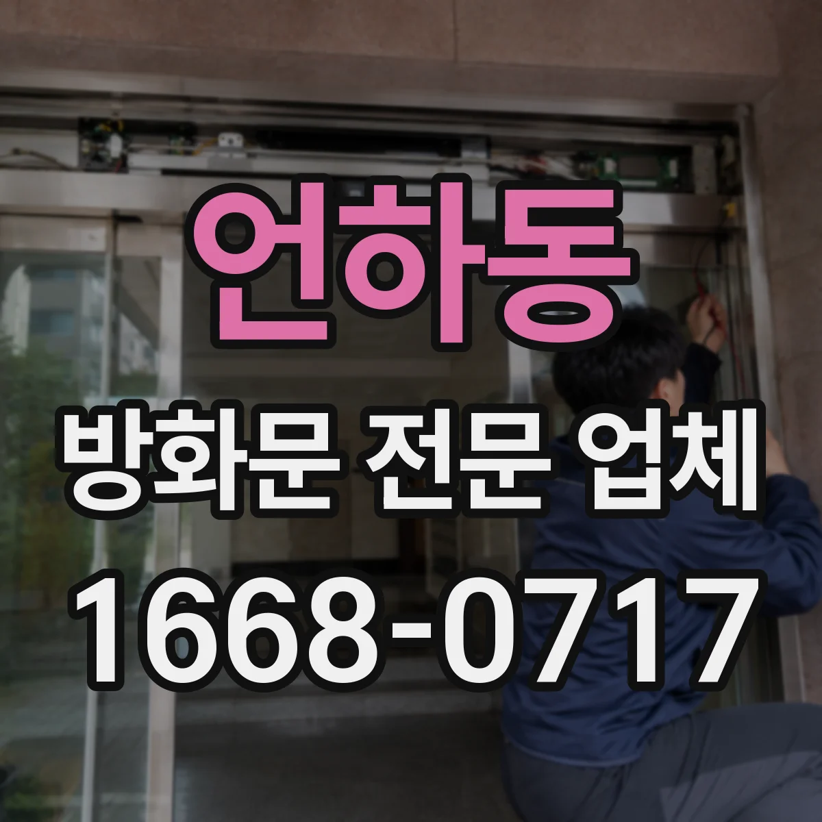언하동 방화문 전문 업체