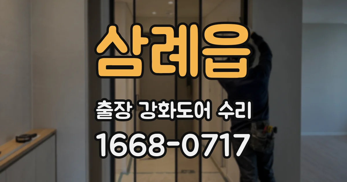 삼례읍 출장 강화도어 수리