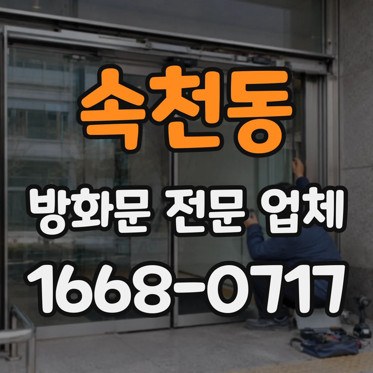 속천동 방화문 전문 업체