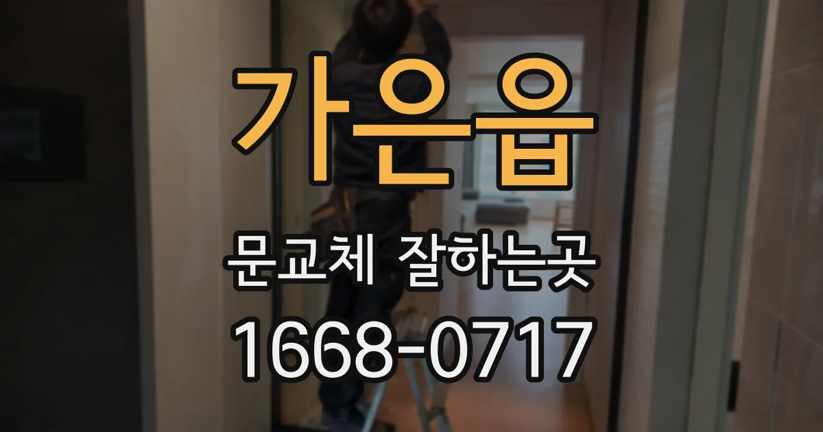 가은읍 문교체 잘하는곳