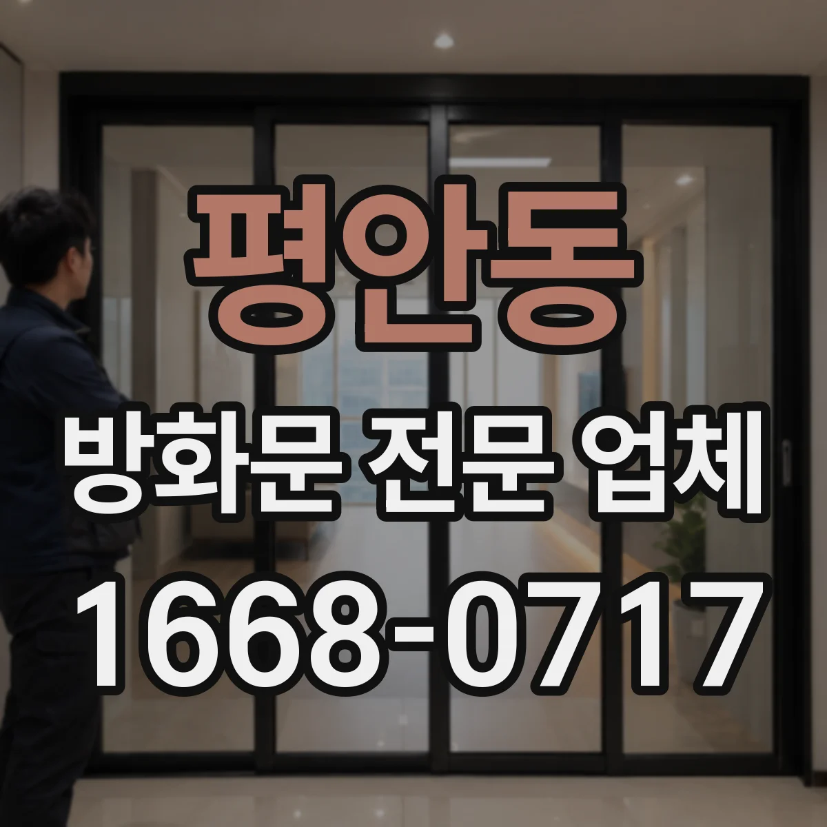 평안동 방화문 전문 업체