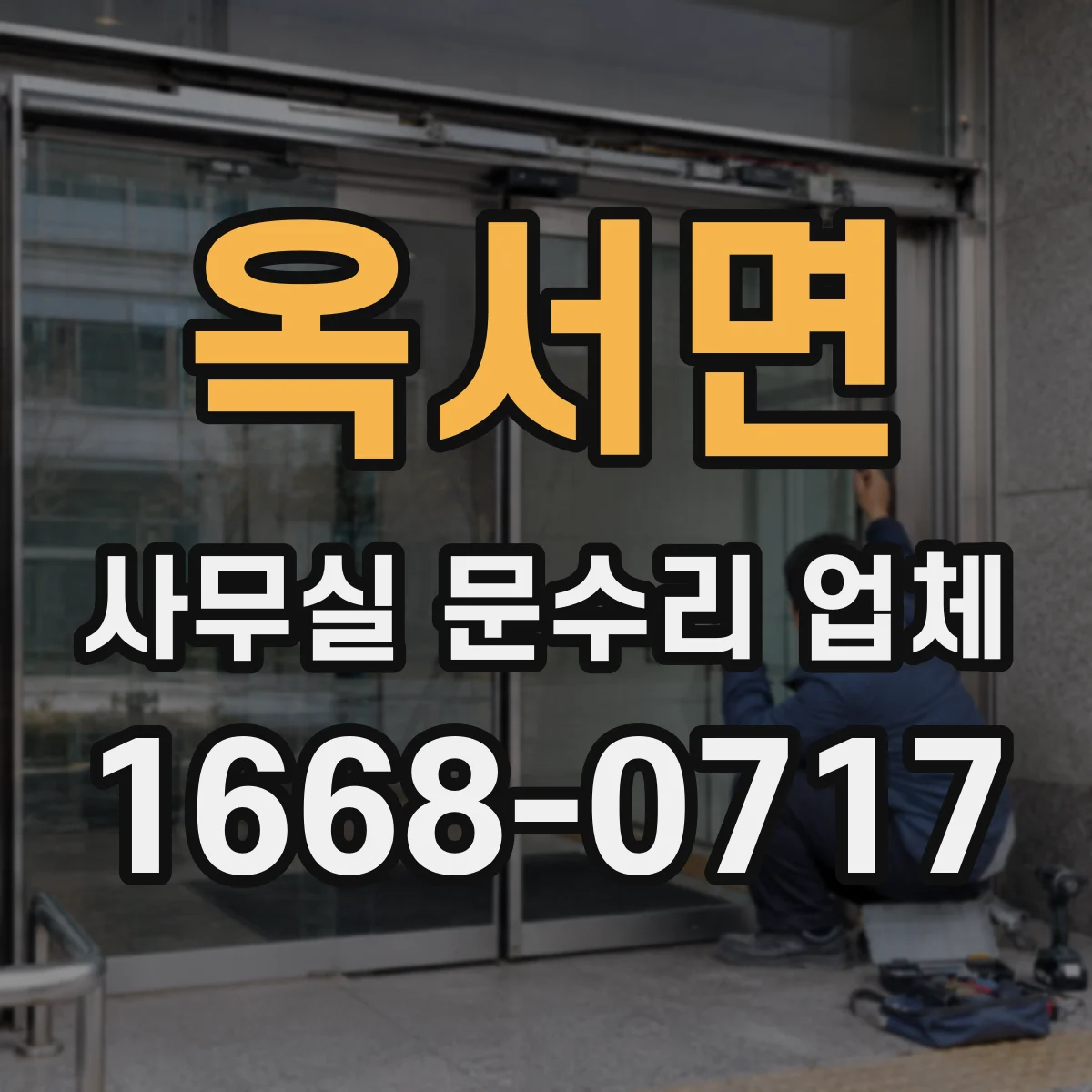 옥서면 사무실 문수리 업체