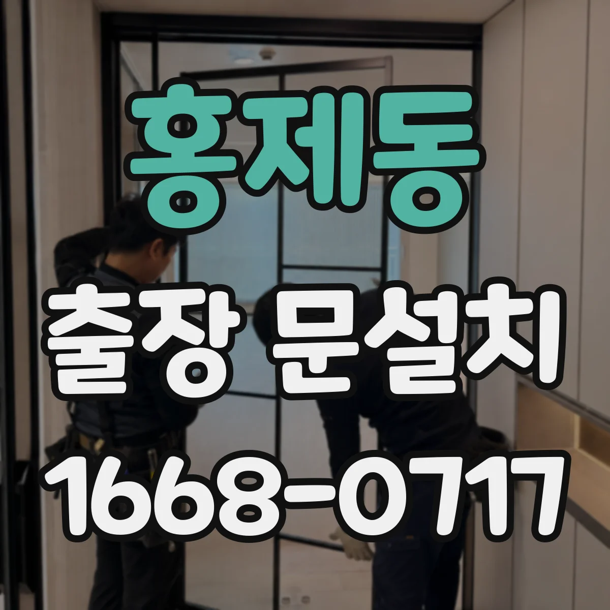 홍제동 출장 문설치