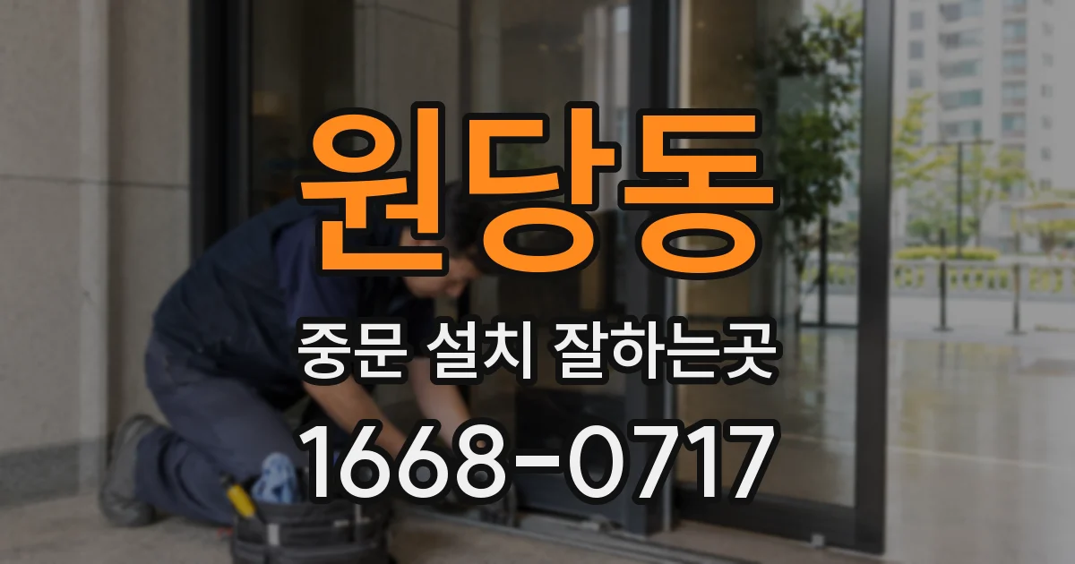 원당동 중문 설치 잘하는곳