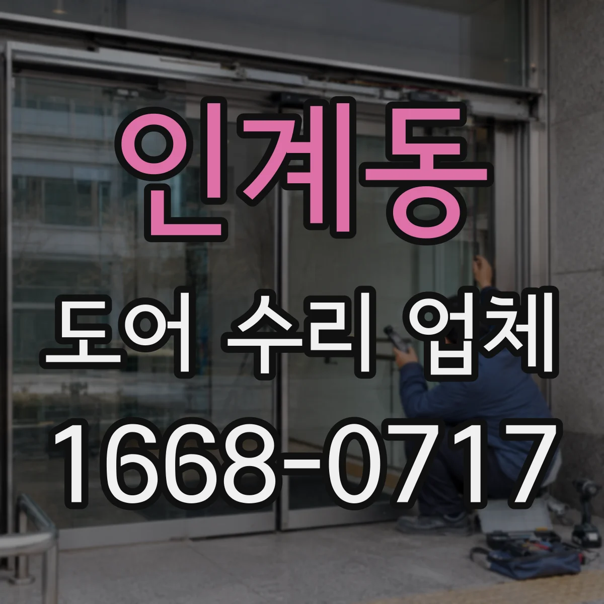 인계동 도어 수리 업체