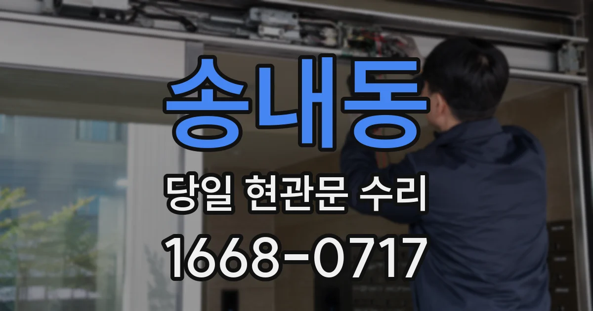 송내동 당일 현관문 수리