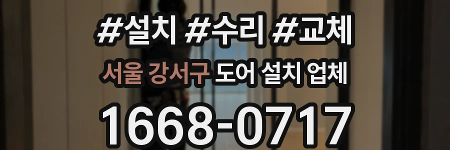 서울 강서구 도어 설치 업체