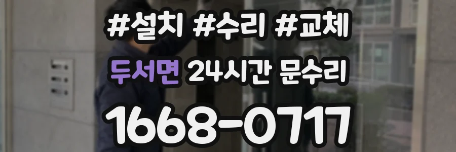 두서면 24시간 문수리