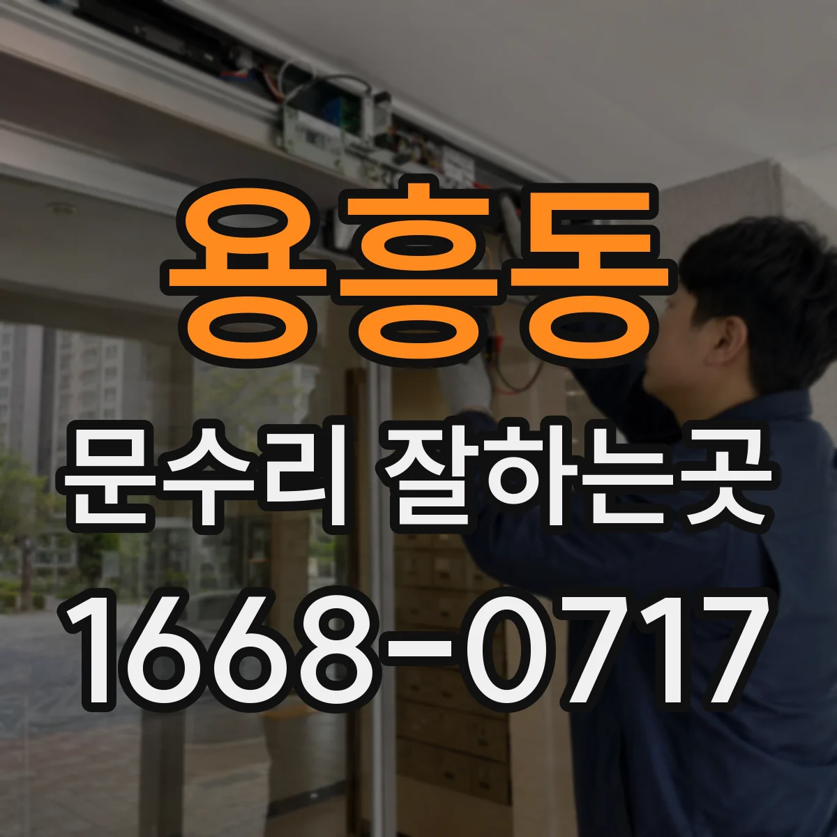 용흥동 문수리 잘하는곳