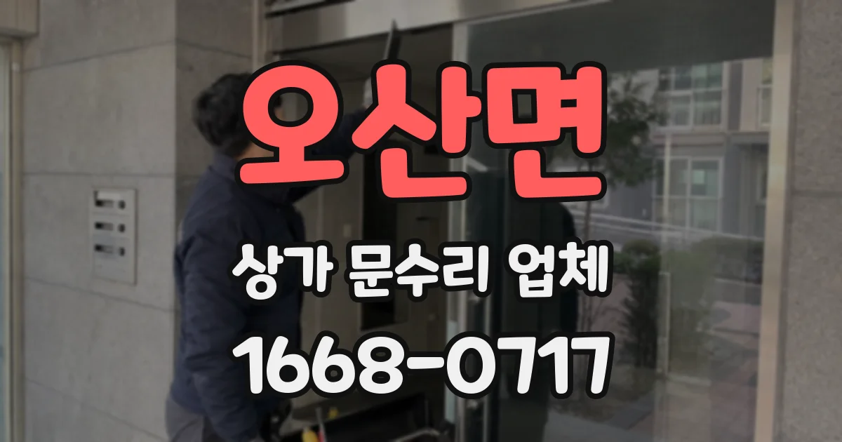 오산면 상가 문수리 업체