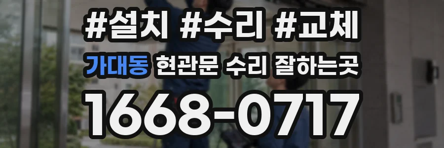 가대동 현관문 수리 잘하는곳